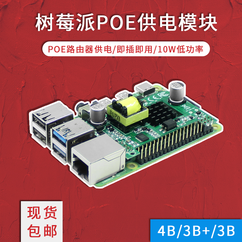 树莓派Raspberry pi 3B+/4B POE路由器供电模块 交换机网口扩展板