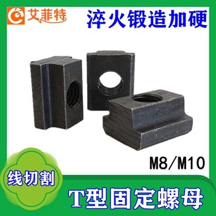 线切割配件大全机床固定牢固螺丝T型螺母M10mm M8螺帽T型块材质
