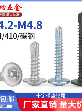 不锈钢钻尾螺丝带垫大扁头自攻螺丝燕尾丝华司自钻螺钉M4.2M4.8