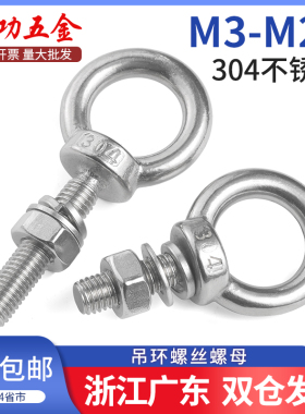 304不锈钢吊环螺丝螺母套装吊环螺丝带环穿墙杆M3M4M5M6M8M10M12