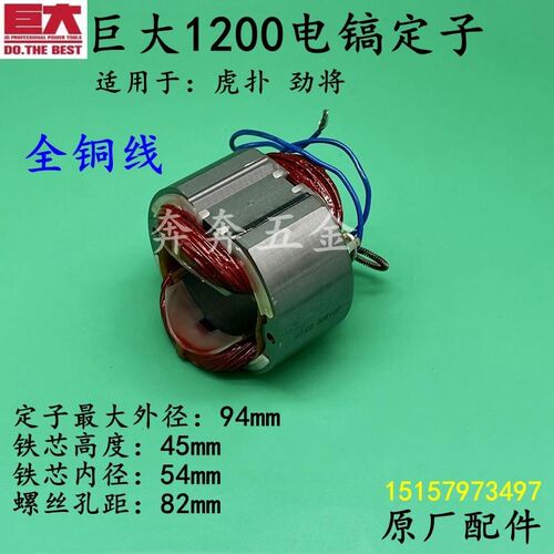 巨大1200电镐定子劲将L128专业大电镐线圈扑虎95电机定子原厂配件