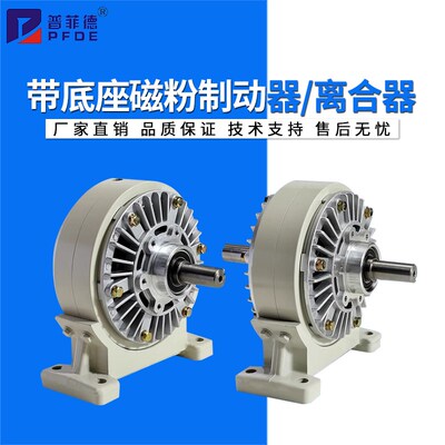 带底座磁粉制动器离合器24V单轴双轴中空张力控制器刹车FLFZ/PBPC