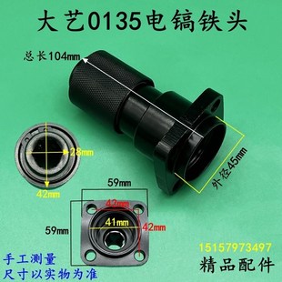 头子 35电镐气缸总成夹头 电镐配件 0135电镐铁头01 适配大艺PDH