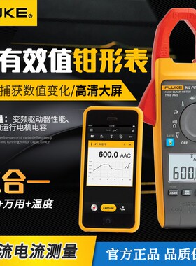 FLUKE福禄克数字钳形表f902FC真有效值三合一钳型表万用表温度表