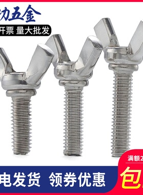 M3M4M5M6M8 304不锈钢蝶形螺丝 蝴蝶型螺栓 元宝羊角手拧螺丝 5折