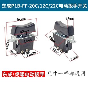 22C 20C DV24C冲击扳手开关配件 配东成电动扳手开关P1B
