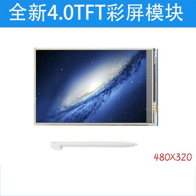 全新4.0TFT彩屏模块 320X480超高清 兼容 UNO Mega2560