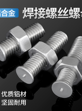 铝合金焊接螺丝螺母帽套装铝制螺柱植焊碰点焊修复种钉m3m4m5m6m8