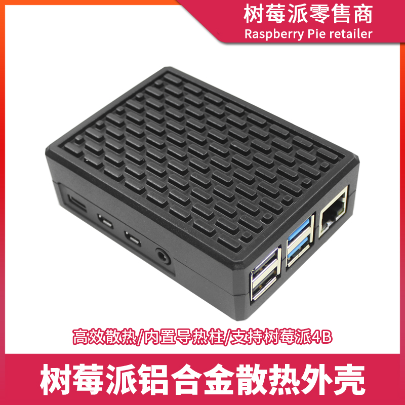 树莓派4代B型外壳 Raspberry Pi 4B 铝合金散热片外壳保护壳盒子