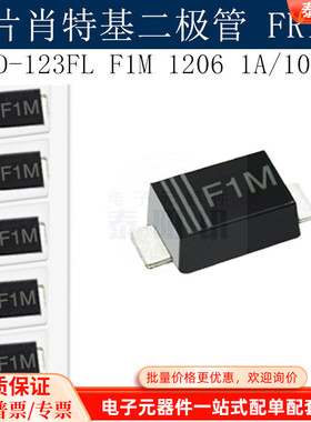 贴片肖特基二极管FR107 SOD-123FL F1M 1206 1A/1000V  泰阳讯