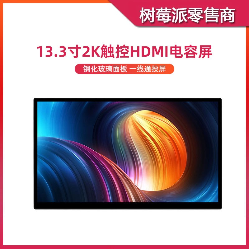 树莓派5/4B 13.3寸2K高清显示屏 HDMI电容触摸屏 AMOLED触控屏幕