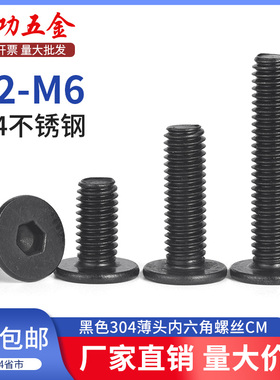SZ 黑色304不锈钢超薄头内六角螺丝钉CM扁大平头螺栓M2.5M3M4M5M6