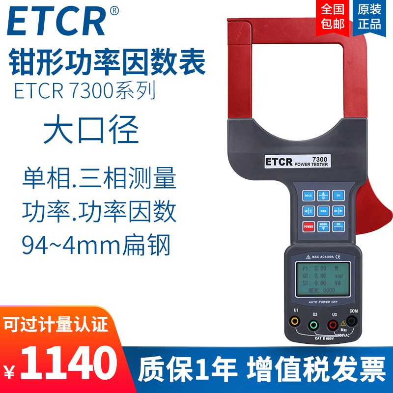 铱泰ETCR7300三相钳功率表钳功率因数表便携多功能功率表