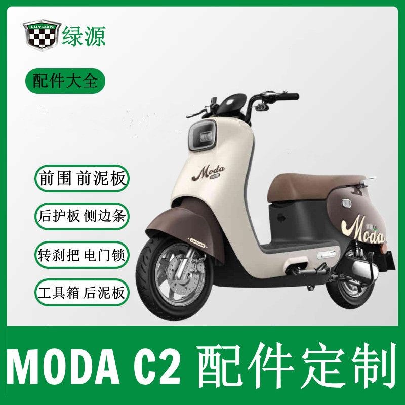 绿源MODAC2全套外壳全套配件控制器遥控报警器后货架前泥板电门锁