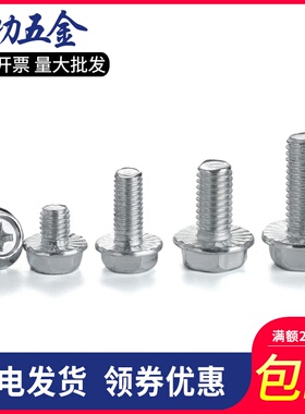 M4M5M6M8 花齿十字六角法兰螺丝铁外六角带垫法兰面防滑螺栓 7折