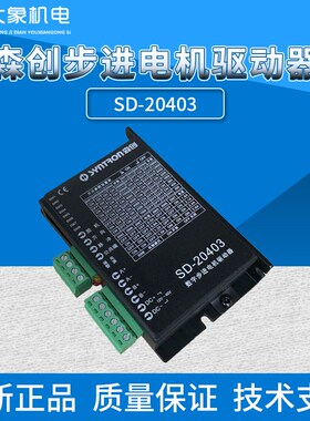 全新原装森创SH-20403 SD-20403步进马达驱动器 35/42/57步进马达