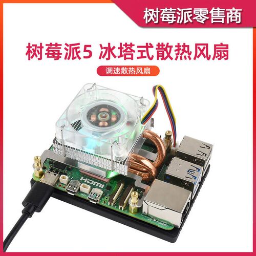 树莓派5代 CPU冰塔散热风扇 LED炫光风扇 塔式铜管导热鳍片散热器