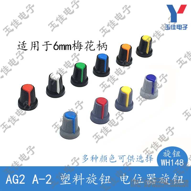 AG2 A-2功放板模块电位器旋钮帽WH148塑料旋钮 适用直径6mm梅花柄