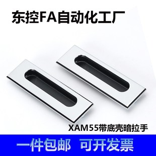 XAM55暗式 型带底壳LS523自动化钣金机箱机柜机械柜门扣手 拉手内装
