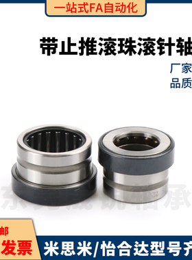 带止推滚珠滚针轴承NKXZ 7 9 12 14 17 20 25 30 35 40 50 米思米