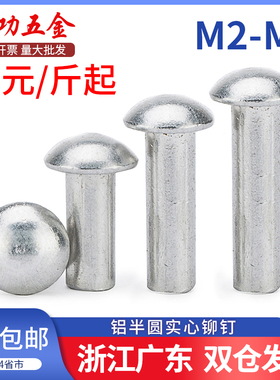 M2-M3M4M5M6 半圆头实心铝铆钉GB867圆头铆钉敲击铝铆钉铆钉