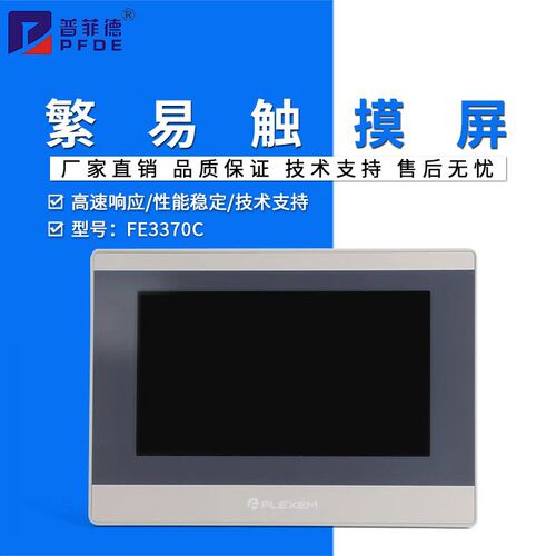 繁易触摸屏FE3370C加PLC通讯/下载线支持物联网远程控制云组态