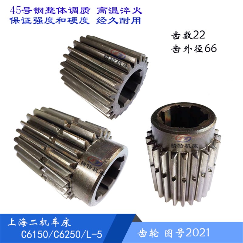 上海二机床厂C6150/C6250/L-5 齿轮2021 齿数22外66 花键齿轮 L66