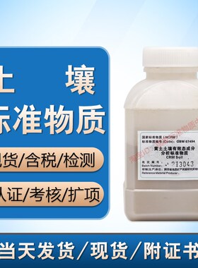 GBW07494(HTSB-2)陕西黑垆土土壤有效态 质控样 标准物质 含票