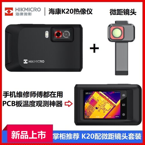 海康威视K20/K10红外热像仪手机电路板检测维修地暖热成像测温仪