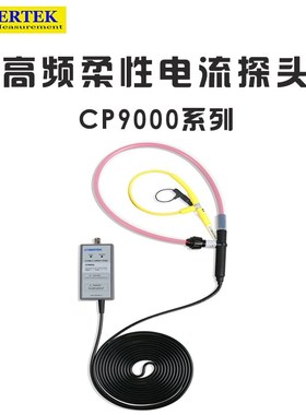 知用CP9012/CP9030/CP9060柔性电流探头可替代英国PEMCWT罗氏线圈