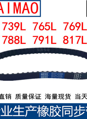 同步皮带739L 765L 769L 788L 791L 817L同步轮带L型同步带传动带