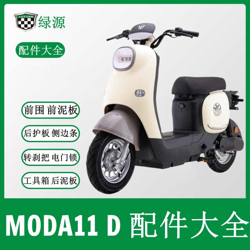 绿源MODA11D护杠车壳后尾箱支架脚垫脚踏全套配件控制器报警器