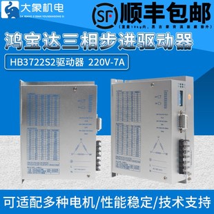 三相130 110步进马达驱动器 220V 现货 HB3722S2 鸿宝达数字式