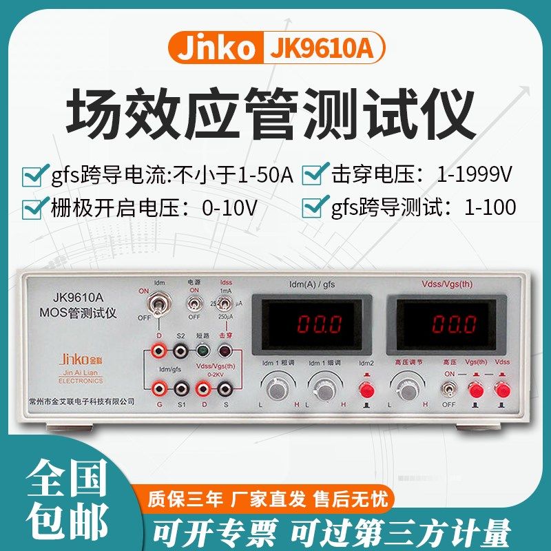 金科JK9610A MOS管测试仪场效应管测试仪晶体管测试仪