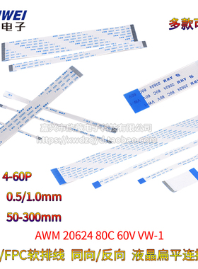 FFC/FPC软排线同向/反向0.5/1.0mm扁平连接线4P6P8P10P12P16P-40P