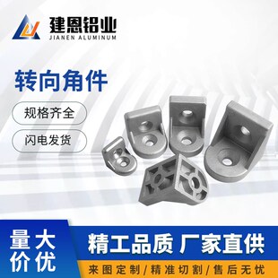 转向角件2020 3030 4040任意角度连接件转向角码工业铝型材配件