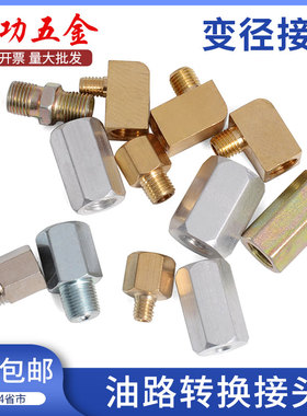 黄油嘴转换接头黄油管转换铜弯头油路变径弯头内外丝M6转M8M10