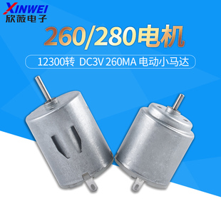 手工制作diy 高速电动小马达 螺旋桨风扇马达 280电机 260