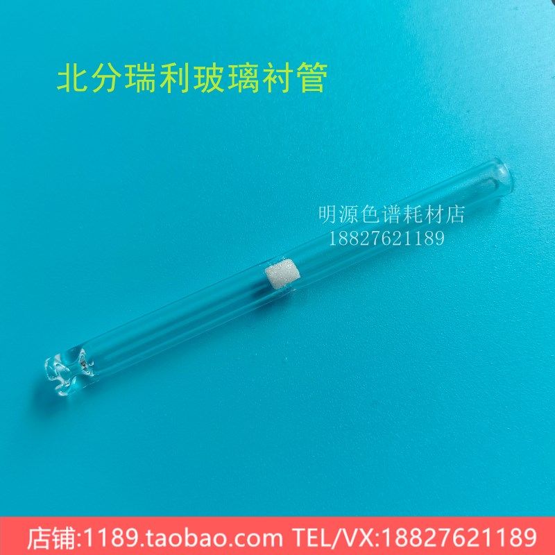 北分瑞利气相色谱仪SP3400/3420/2100插件石英玻璃衬管检测器衬管