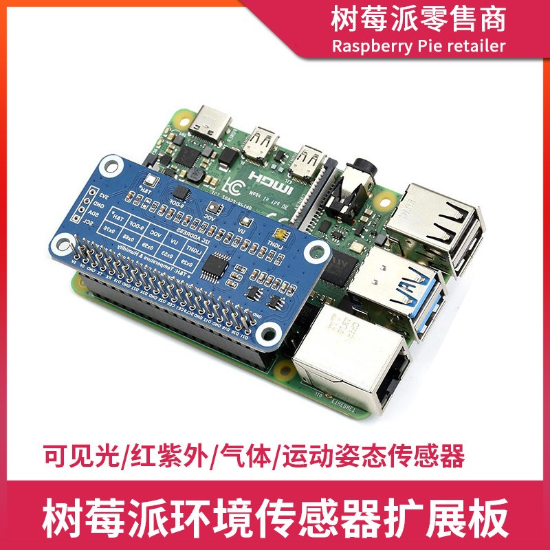 树莓派Raspberry Pi ZeroW/4B环境传感器扩展板 气压紫外红外传感