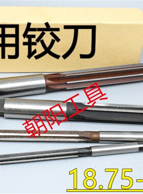 直柄手用铰刀18.75 18.8 18.85 18.9 18.95 18.98 D4H7H8