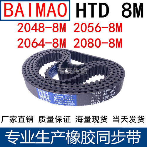 同步皮带2048-8M 2056-8M 2064-8M 2080-8M 橡胶同步带8M传动带