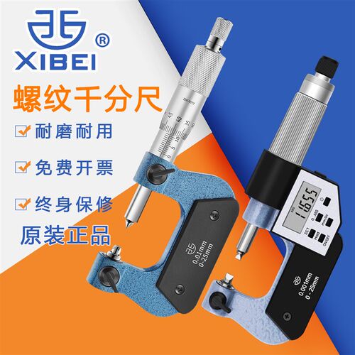 青海青量旋转式外螺纹中径螺纹千分尺电子数显0-25-50-75-100mm