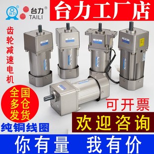 浙江三门台力电机厂220V380V台力交流齿轮减速调速电机