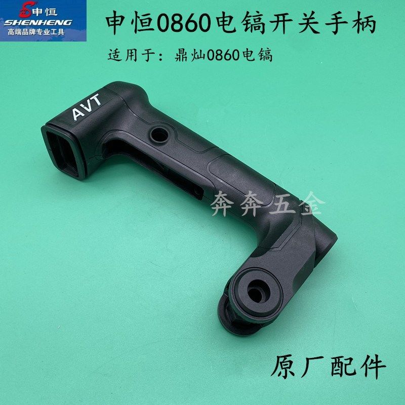 申恒SH0860鼎灿DC0860电镐机壳 后手柄开关手柄原装开关 原厂配件