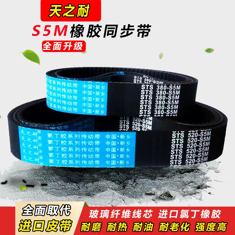 皮带齿形同步带 STS S5M210 S5M225 S5M230 S5M235 S5M240 S5M250