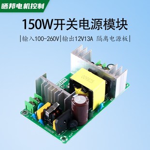 12V13A开关电源模块150W隔离电源板AC220V转DC12V电源裸板通用