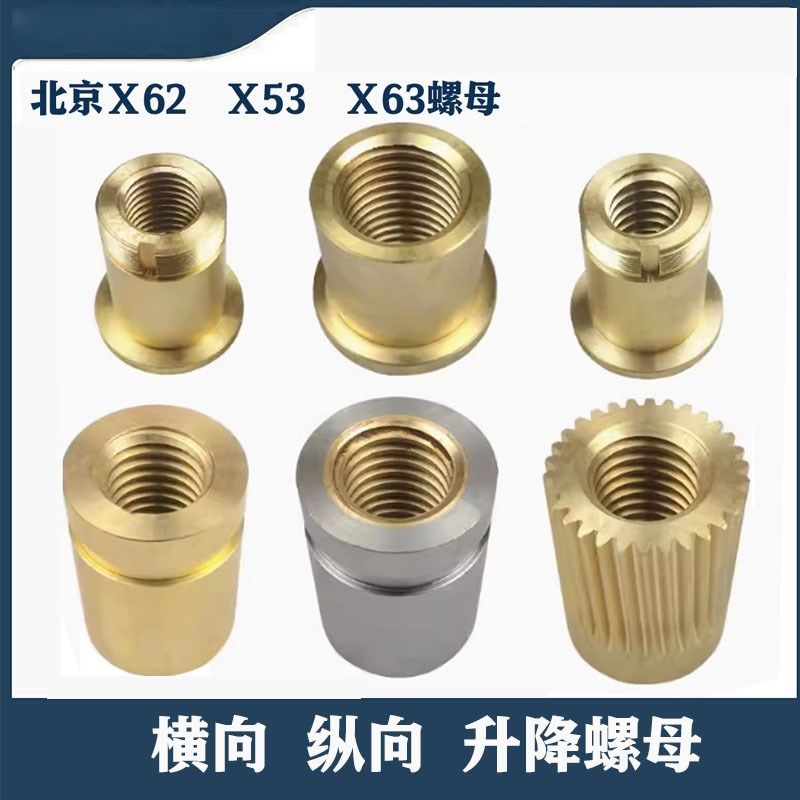 北京铣床配件X62工作台63横向52升降B1-400K纵向螺母丝母带齿铜套