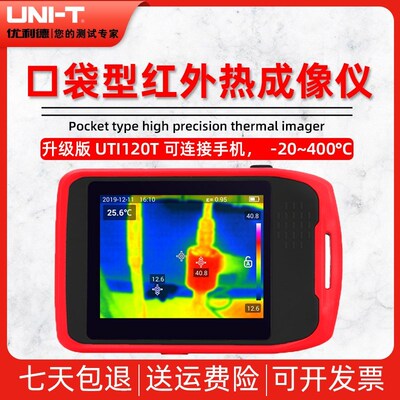 优利德UTI80P/UTI120P/UTI120T便携式热成像仪热成像仪测温枪
