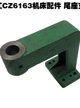 镇江机床配件CZ6163/6180 CW6110车床尾座总成尾座支架